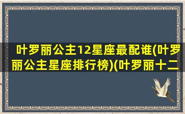 叶罗丽公主12星座最配谁(叶罗丽公主星座排行榜)(叶罗丽十二星座公主 仙子)